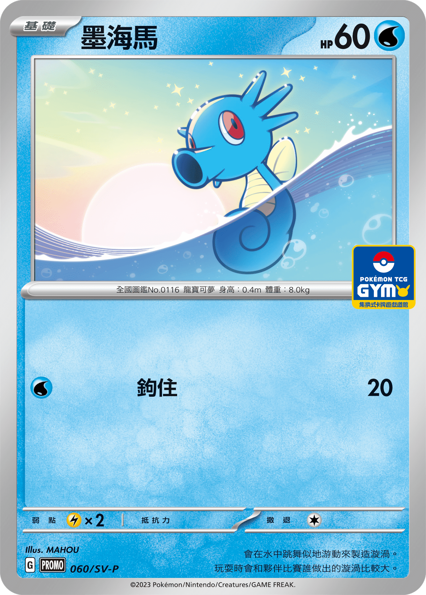 PROMOF 060/SV-P 墨海馬