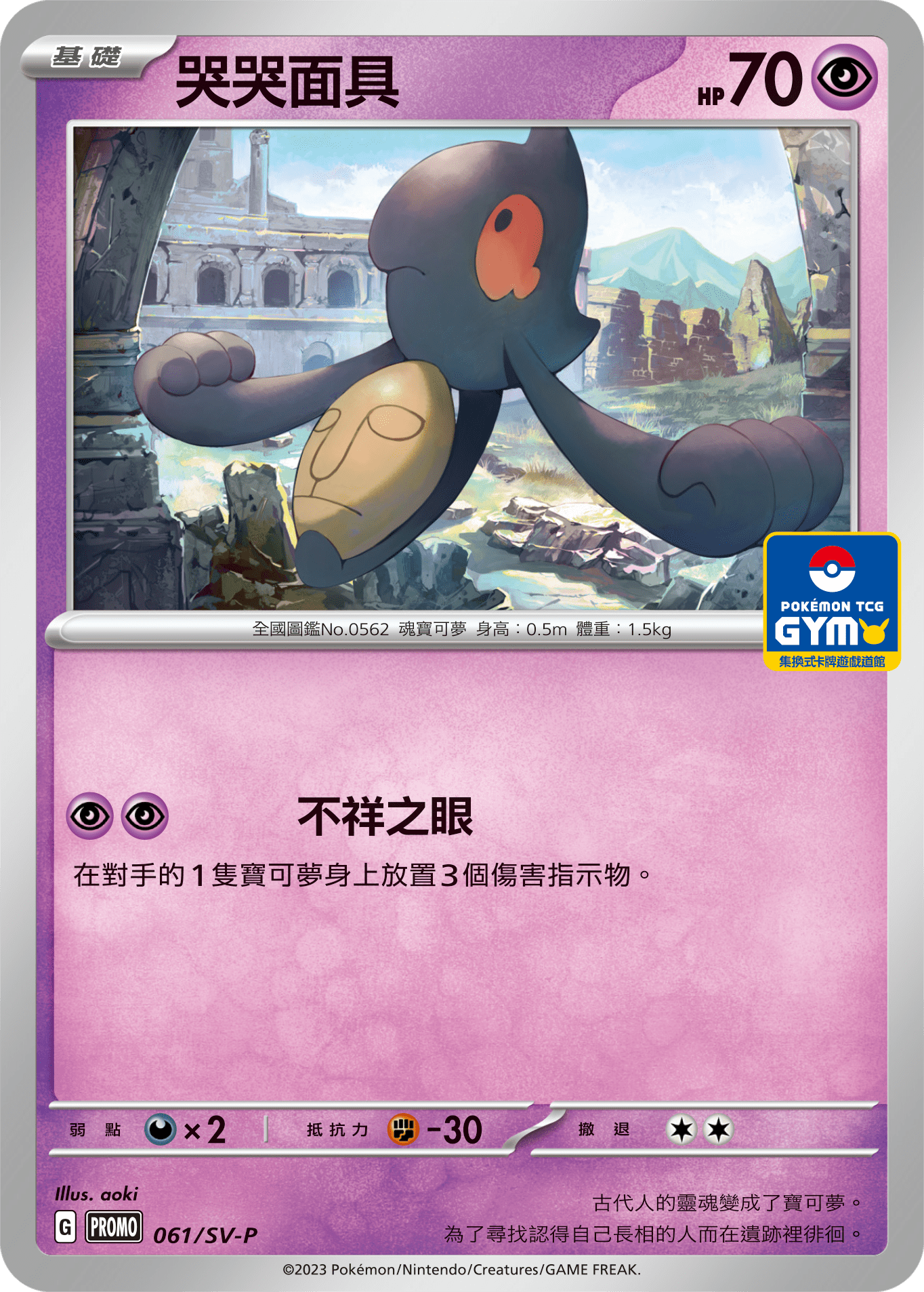 PROMOF 061/SV-P 哭哭面具