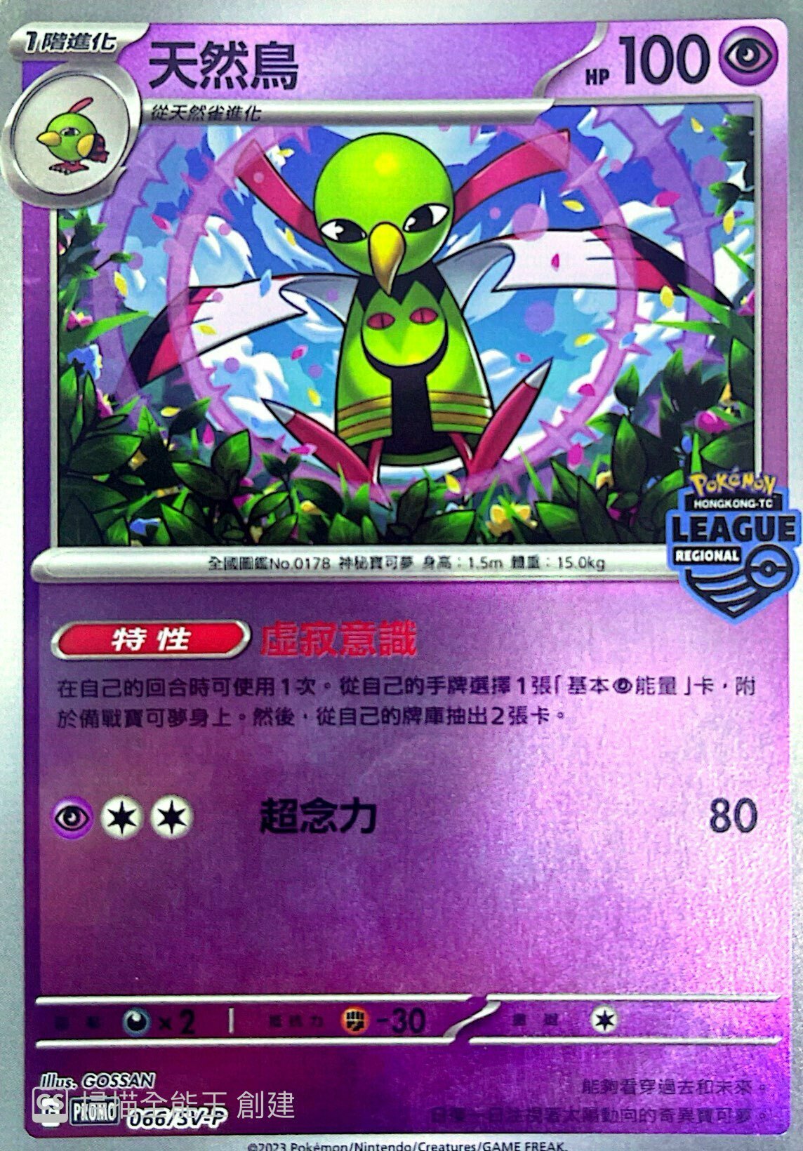 PROMOF 066/SV-P 天然鳥