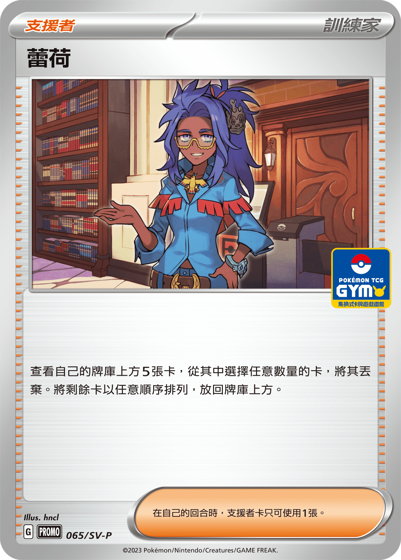 PROMOF 065/SV-P 蕾荷