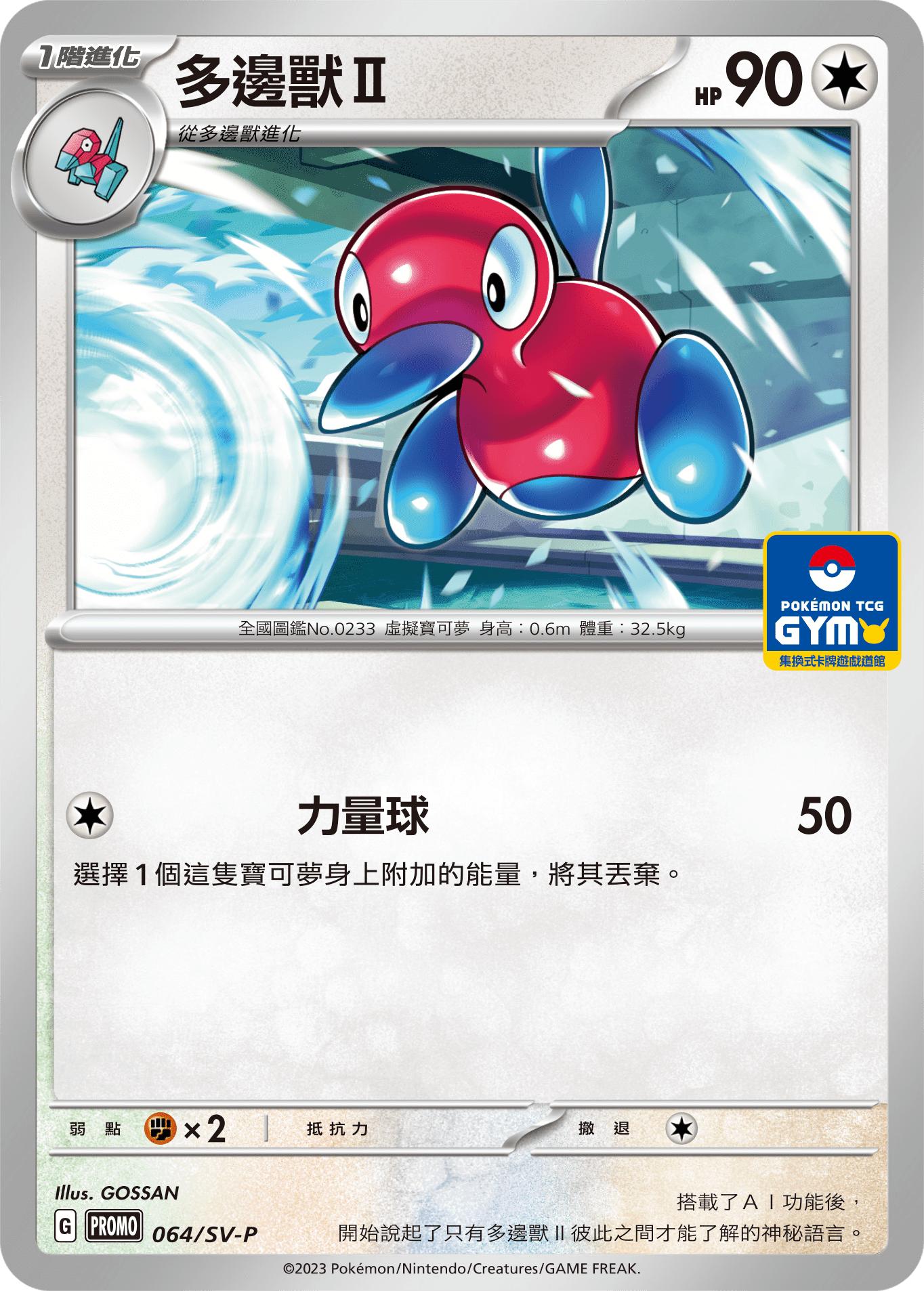 PROMOF 064/SV-P 多邊獸Ⅱ