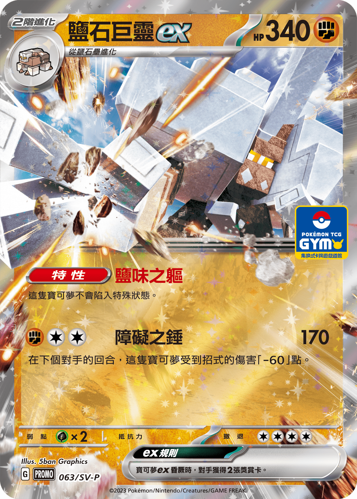 PROMOF 063/SV-P 鹽石巨靈ex