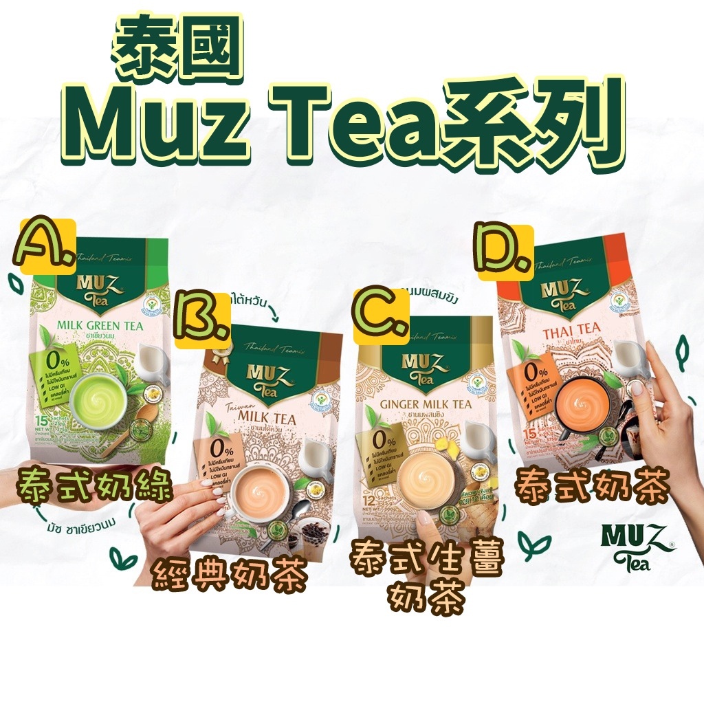 泰國🇹🇭 Muz Tea 即沖奶茶系列🍵