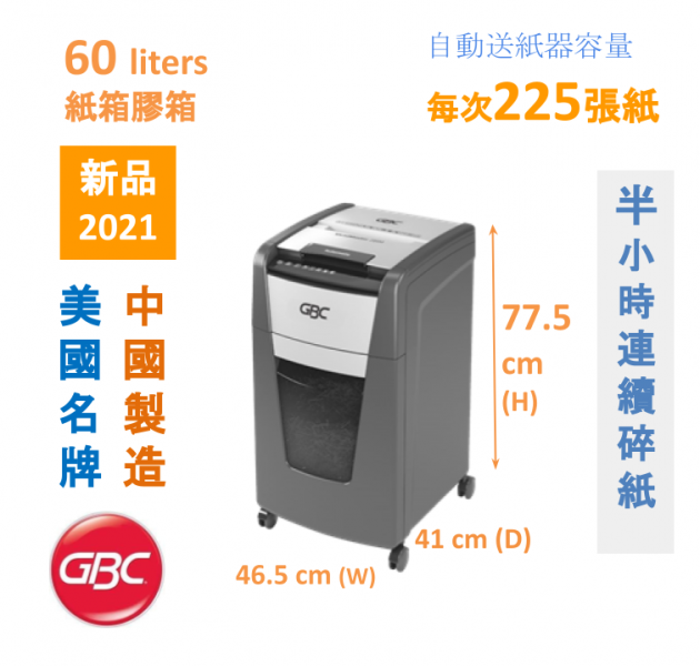 GBC ShredMaster 225M (AUTO+ 225M) 碎粉粒狀 全自動碎紙機 自動入紙每次225張 紙箱容量60公升  (2021年新品) 代替 GBC  Auto+ 300M