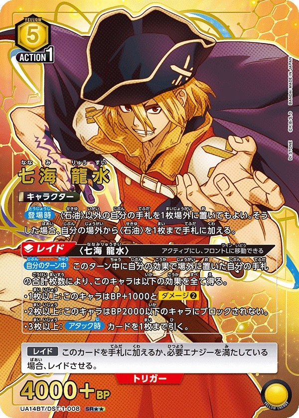 UA14BT/DST-1-008 七海 龍水(2星）