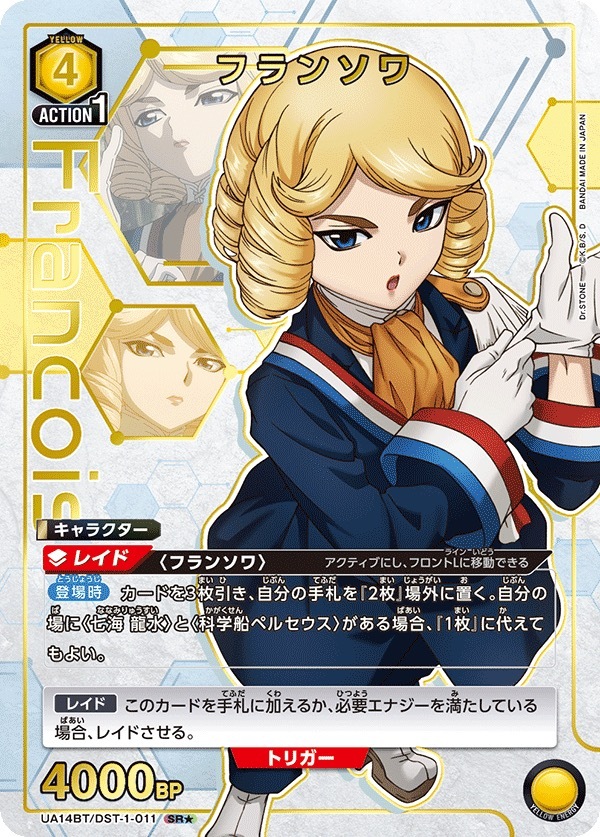 UA14BT/DST-1-011 フランソワ(1星）