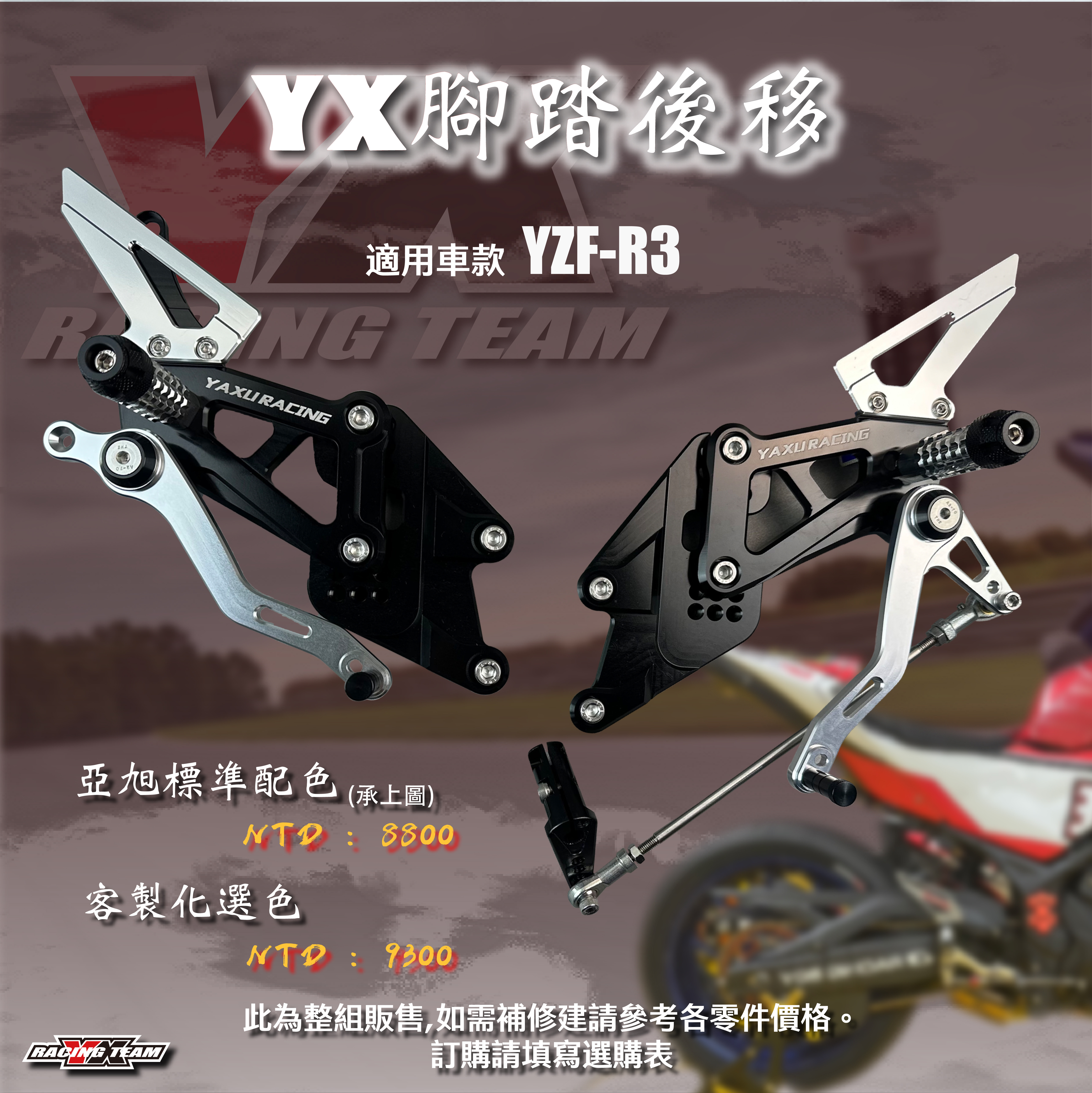 【YX部品】YZF-R3 競技版 腳踏 後移 新舊版皆可使用