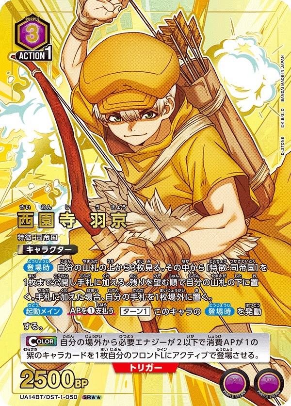UA14BT/DST-1-050 西園寺 羽京(2星）
