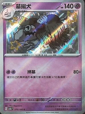 SV4aF 275/190 墓揚犬