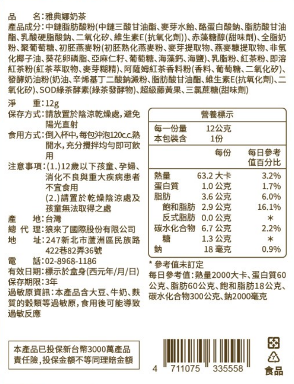 【果果瑪】雅典娜系列-奶茶 (8包/盒) 嚐鮮體驗價限時限量❗❗