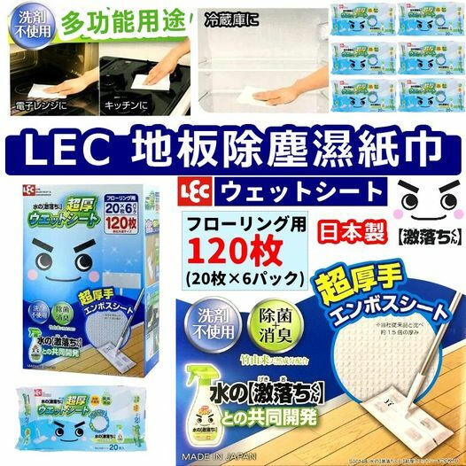 [M2007] [現貨] (K18) 日本製造 LEC 一次性地板除塵濕紙巾 (1盒120枚)