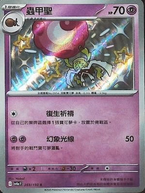 SV4aF 269/190 蟲甲聖