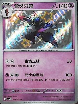 SV4aF 268/190 蒼炎刃鬼