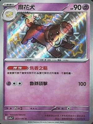 SV4aF 267/190 麻花犬