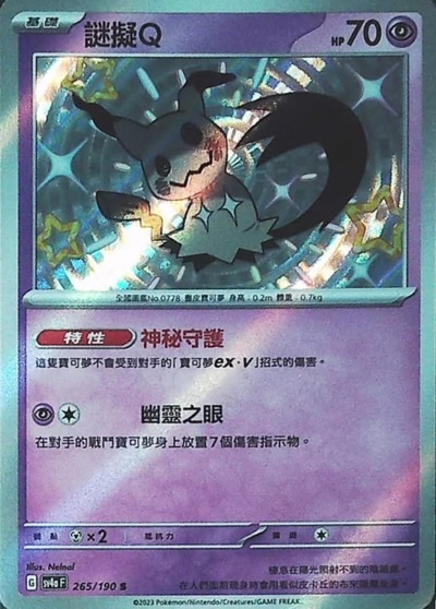 SV4aF 265/190 謎擬Ｑ