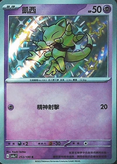 SV4aF 253/190 凱西