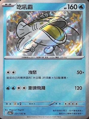 SV4aF 231/190 吃吼霸