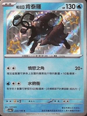 SV4aF 223/190 帕底亞 肯泰羅