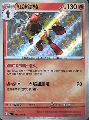 SV4aF 218/190 紅蓮鎧騎