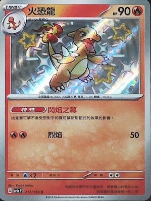 SV4aF 211/190 火恐龍