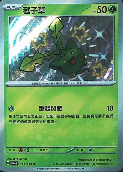 SV4aF 195/190 毽子草