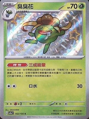 SV4aF 192/190 臭臭花