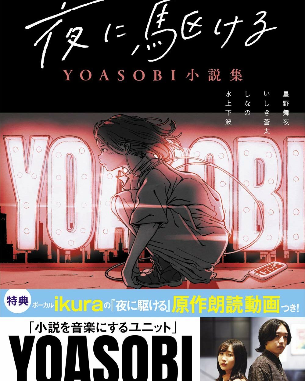 YOASOBI「夜に駆ける」小說集
