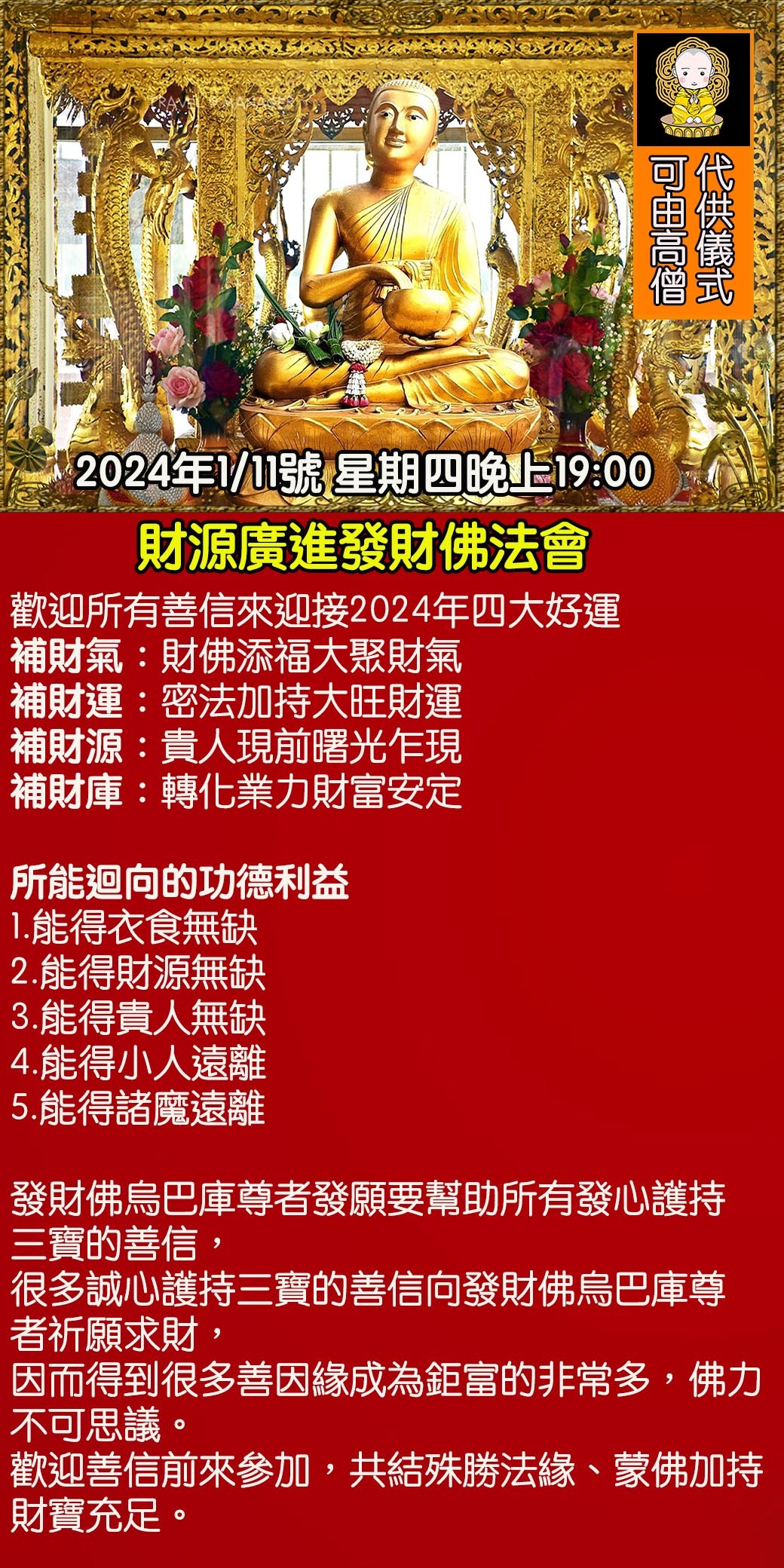 好運佛堂2024年1月轉運法會