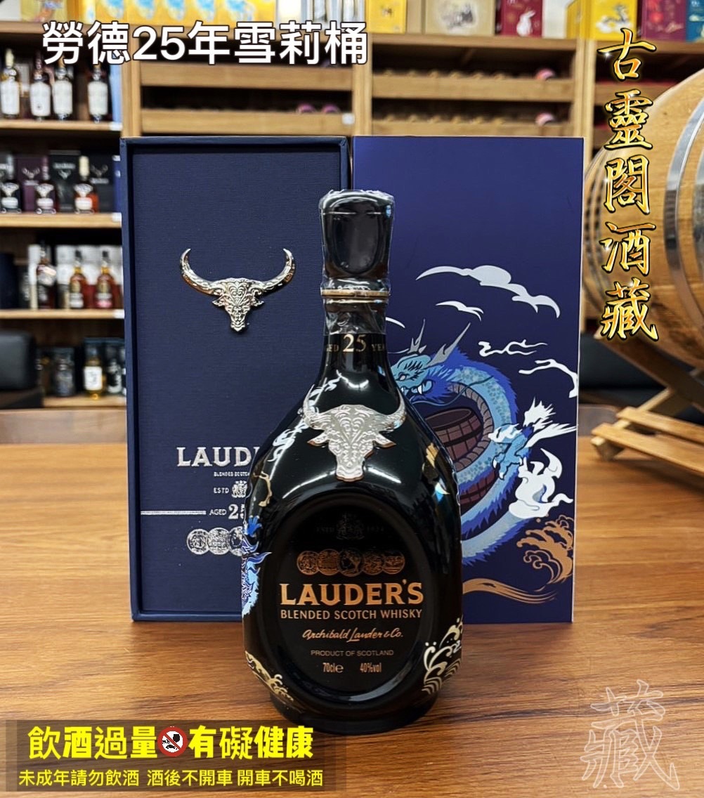 勞德25年雪莉桶 (龍年紀念版)