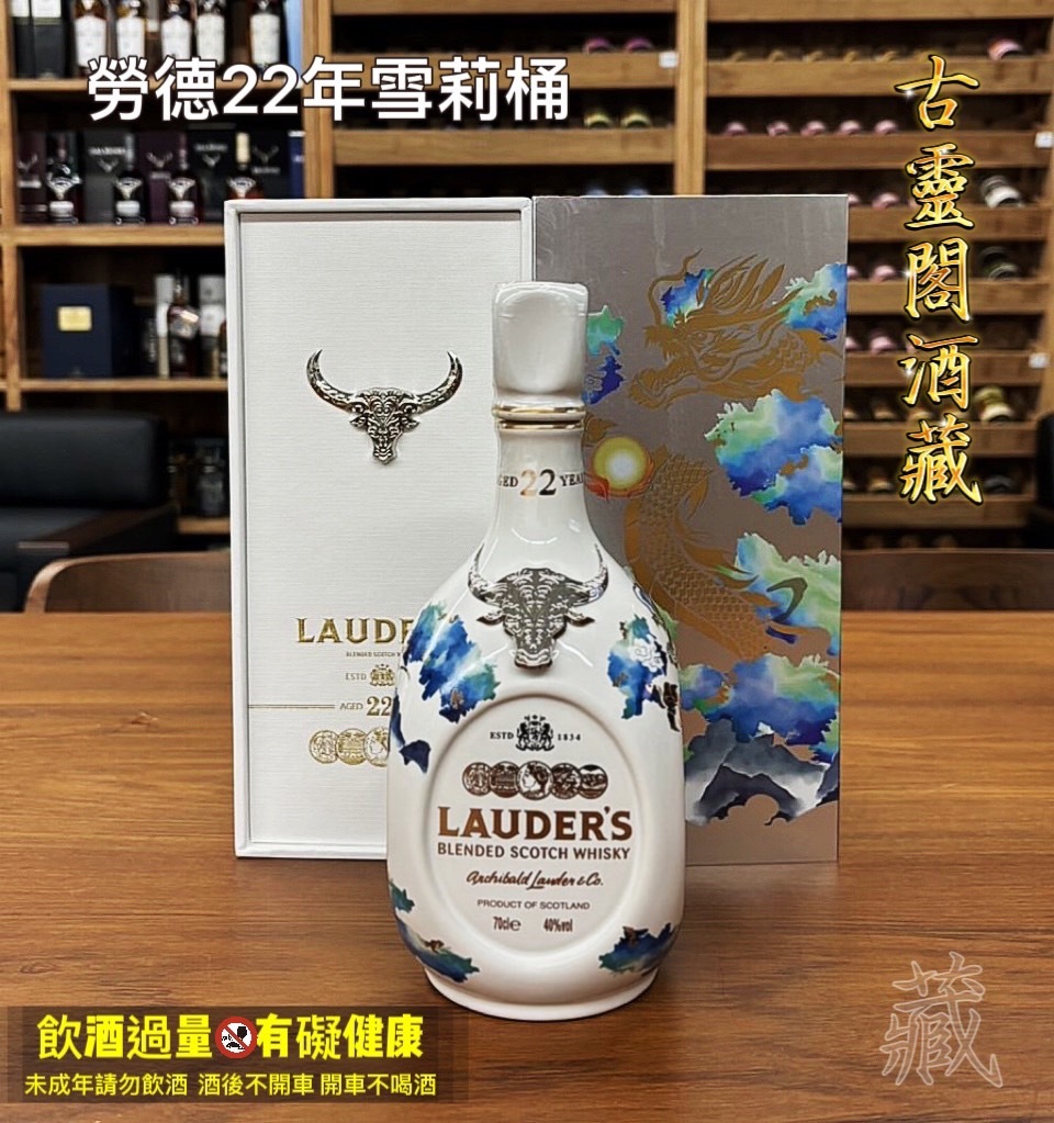 勞德22年雪莉桶