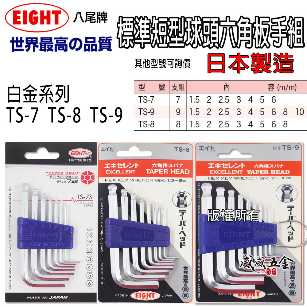日本製 EIGHT 八尾｜球型內六角扳手 短版六角板手 L型板手 六角棒｜TS-7｜TS-8｜TS-9