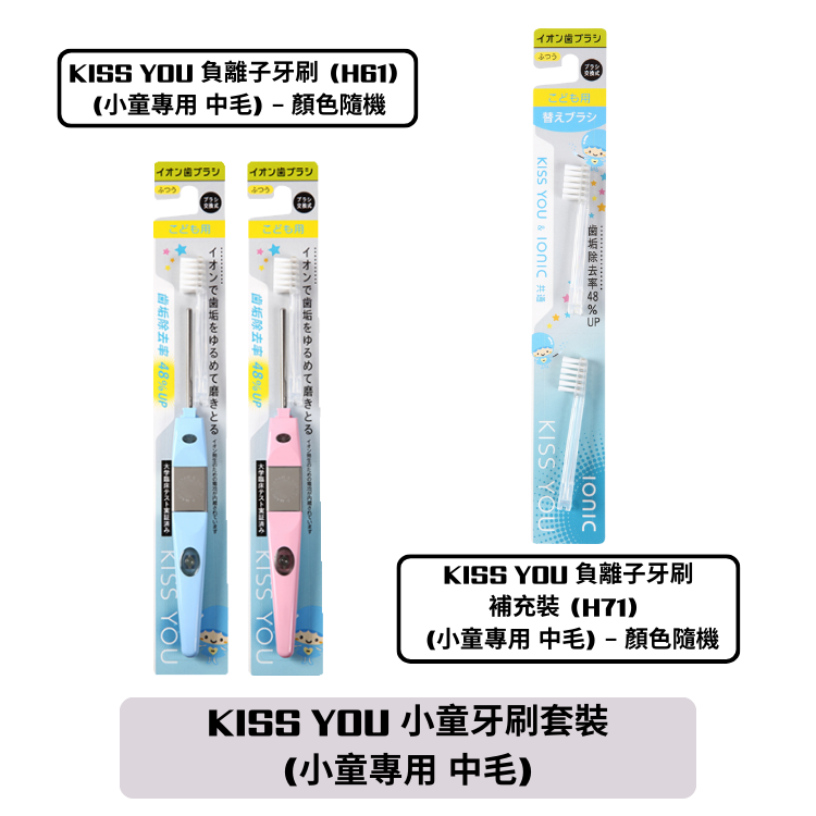 Kiss You — 小童牙刷套裝【小童專用 - 中毛】
