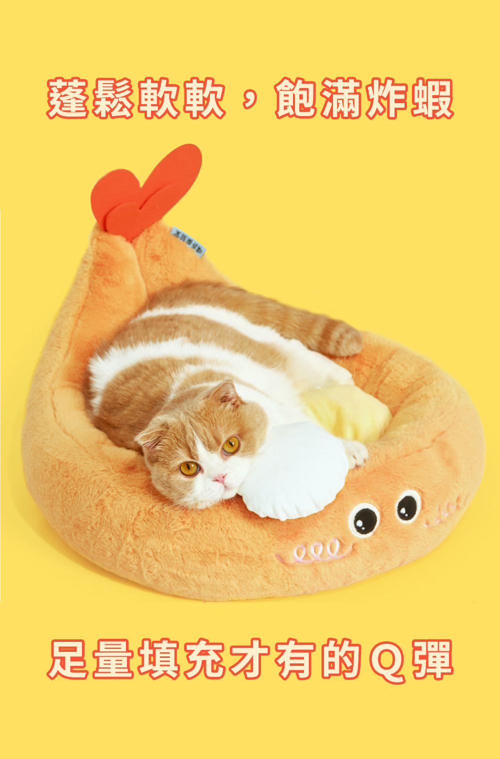 炸蝦天婦羅寵物窩