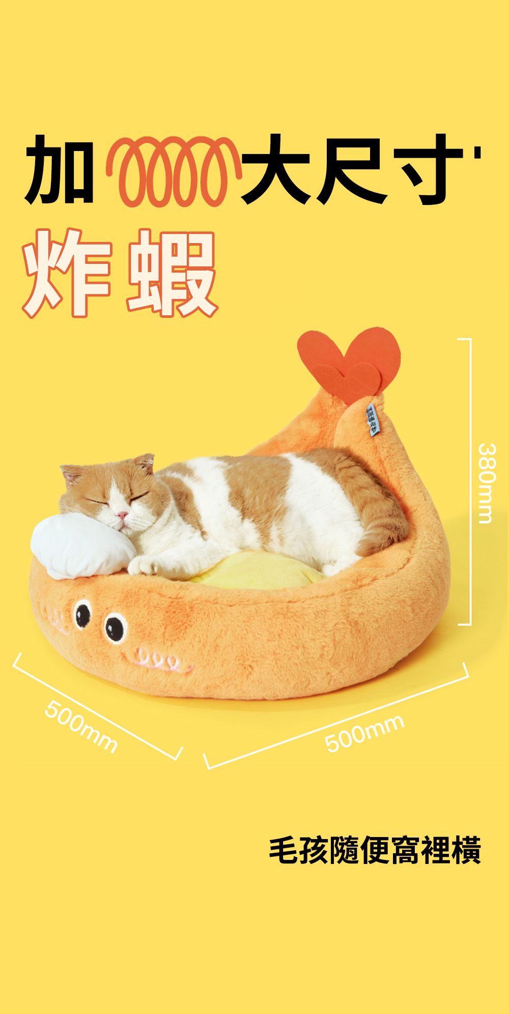 炸蝦天婦羅寵物窩