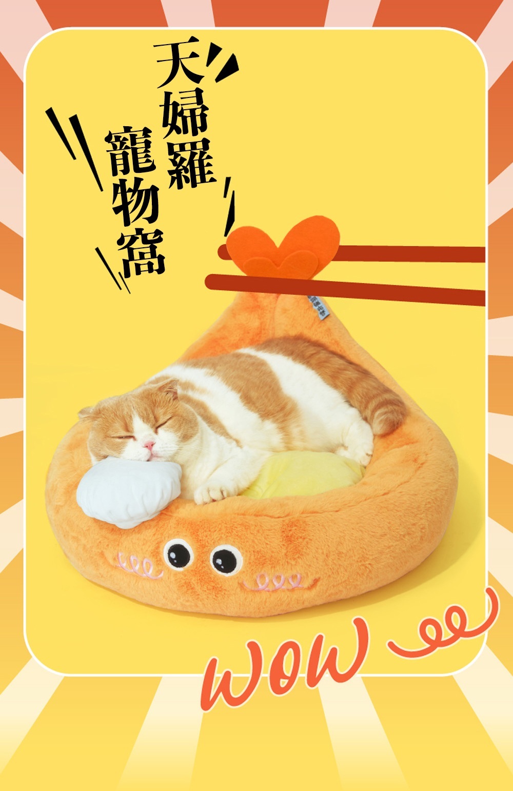 炸蝦天婦羅寵物窩