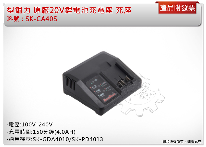 ＊中崙五金【缺貨中】型鋼力 原廠20V鋰電池充電座 充座 SK-CA40S 適用SK-GDA4010/SK-PD4013