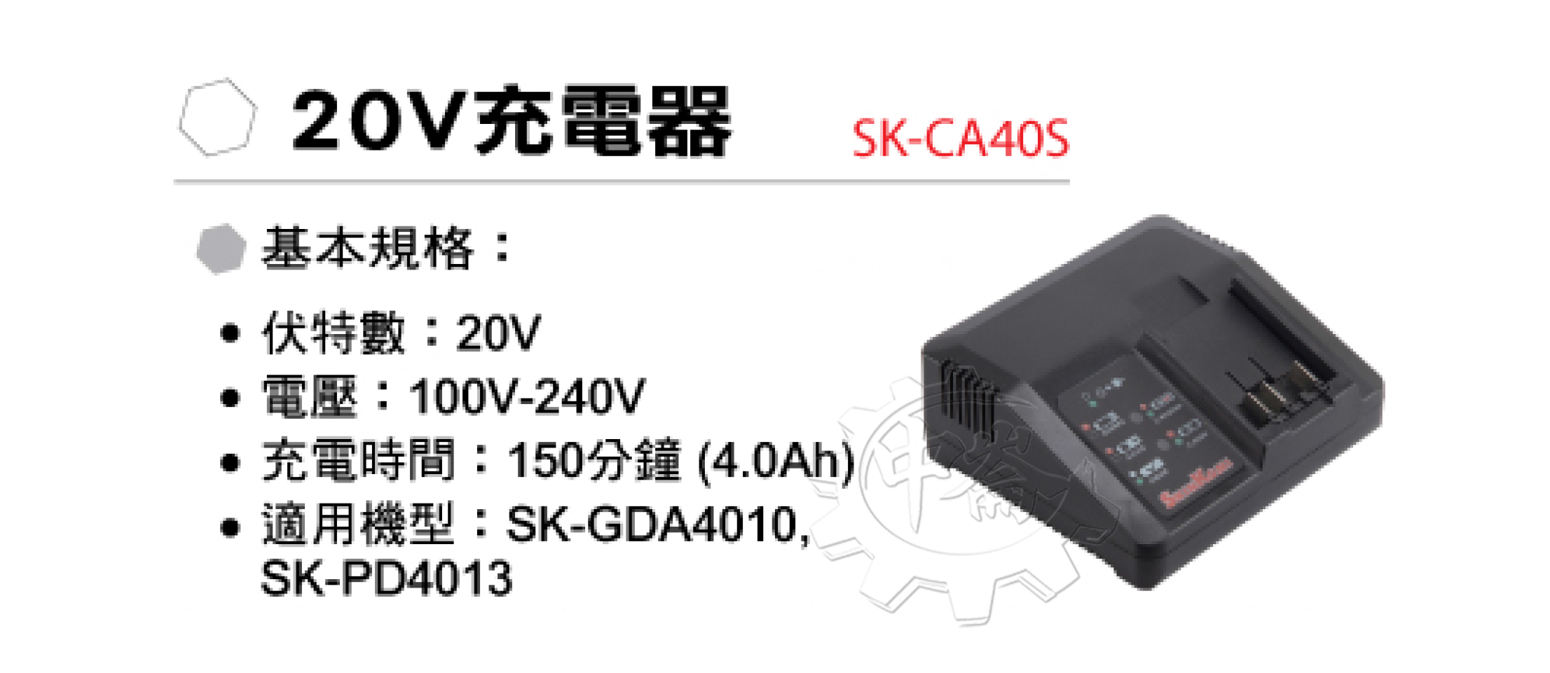 ＊中崙五金【缺貨中】型鋼力 原廠20V鋰電池充電座 充座 SK-CA40S 適用SK-GDA4010/SK-PD4013