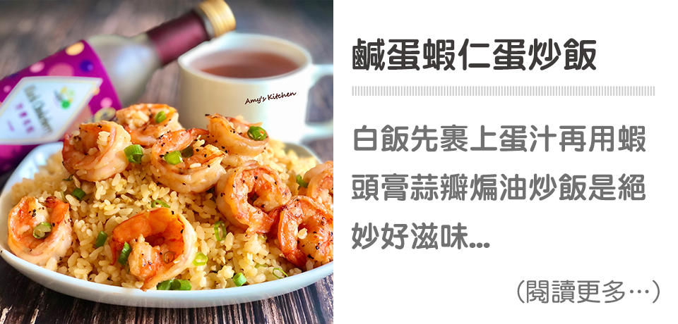 鹹蛋蝦仁蛋炒飯 ｜天時莓果TimesBerries