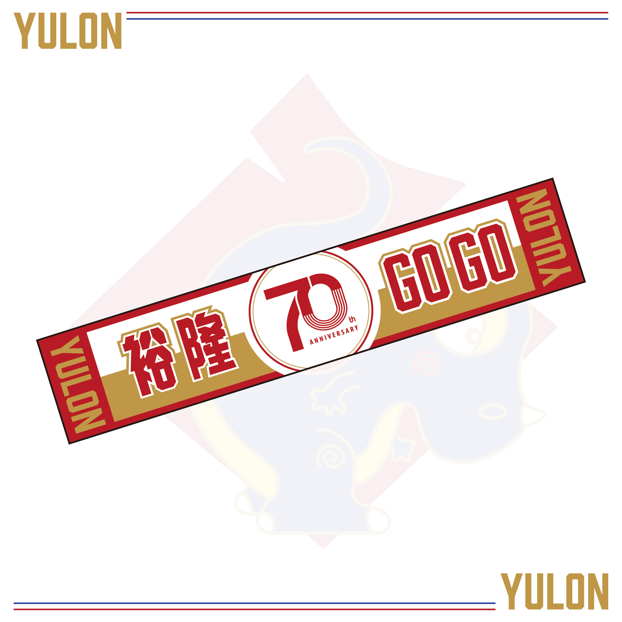 【DLIVE X 裕隆YULON】昇華厚刷毛70周年紀念毛巾 (共3款)  (預購款)