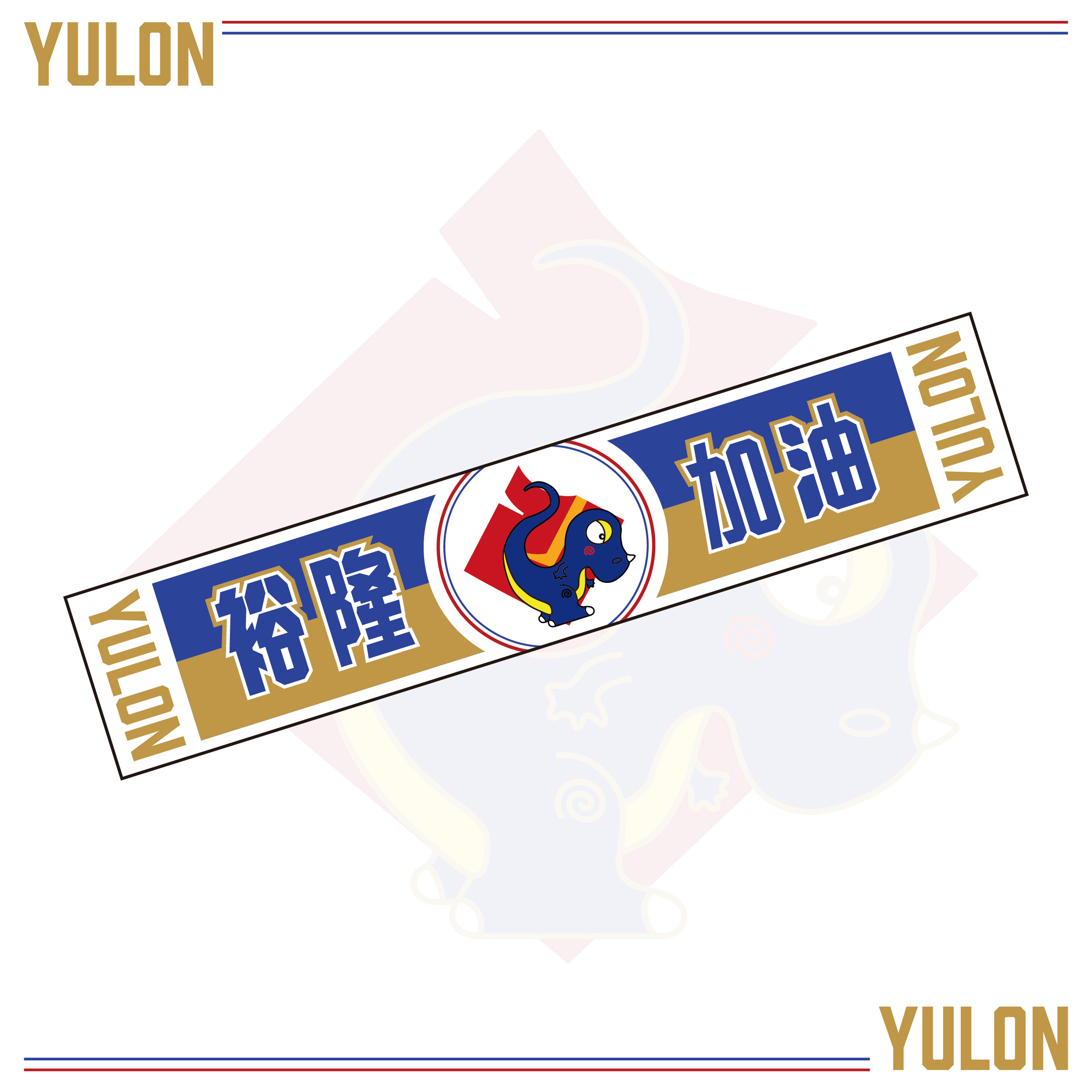 【DLIVE X 裕隆YULON】昇華厚刷毛70周年紀念毛巾 (共3款)  (預購款)