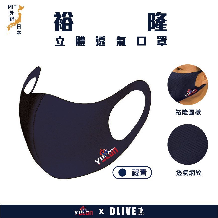 【DLIVE X 裕隆YULON】立體透氣運動口罩 (共4色)