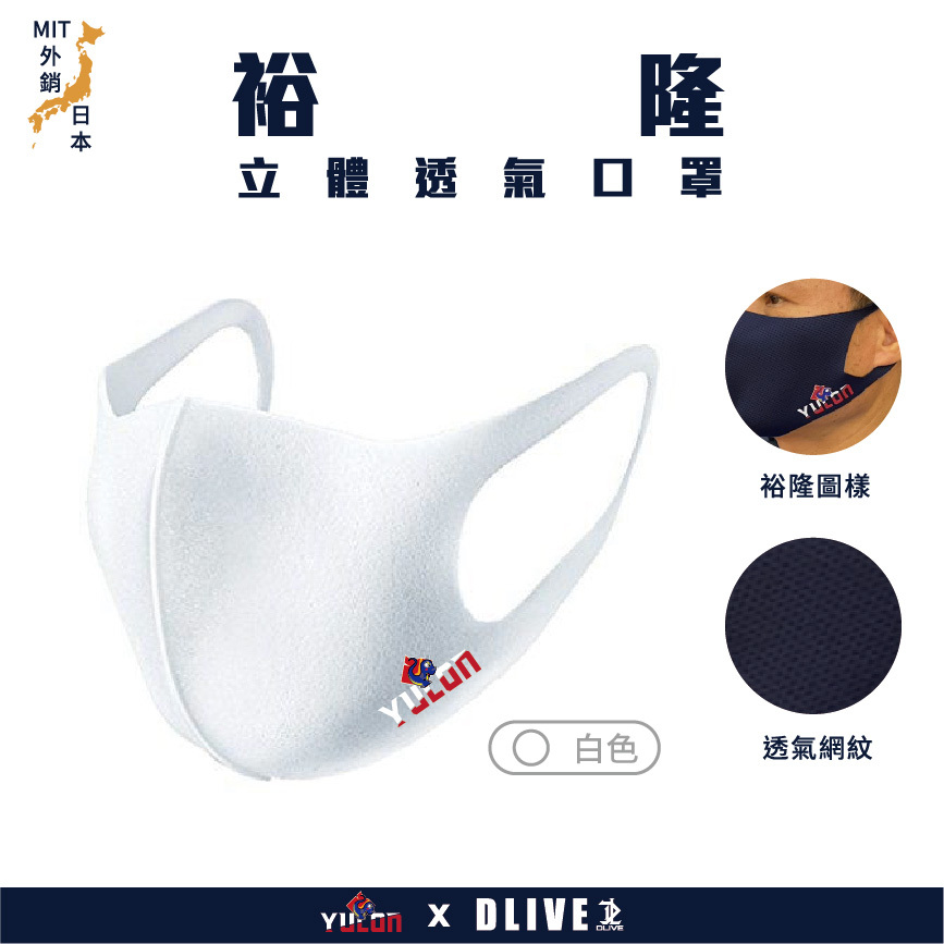 【DLIVE X 裕隆YULON】立體透氣運動口罩 (共4色)