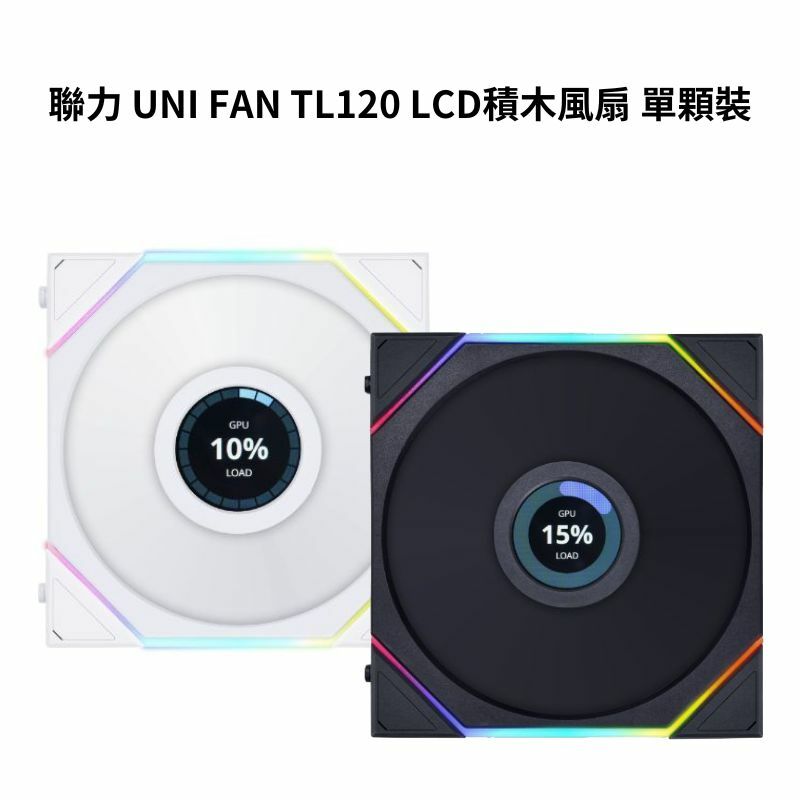 米特3C數位–LIANLI 聯力 UNI FAN TL120 LCD 積木風扇 單顆裝 白色/黑色