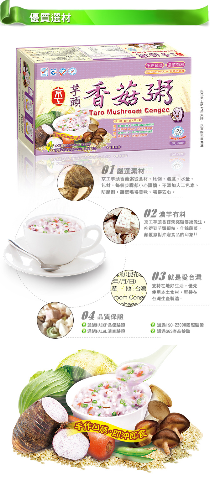 京工 芋頭香菇粥-介紹
