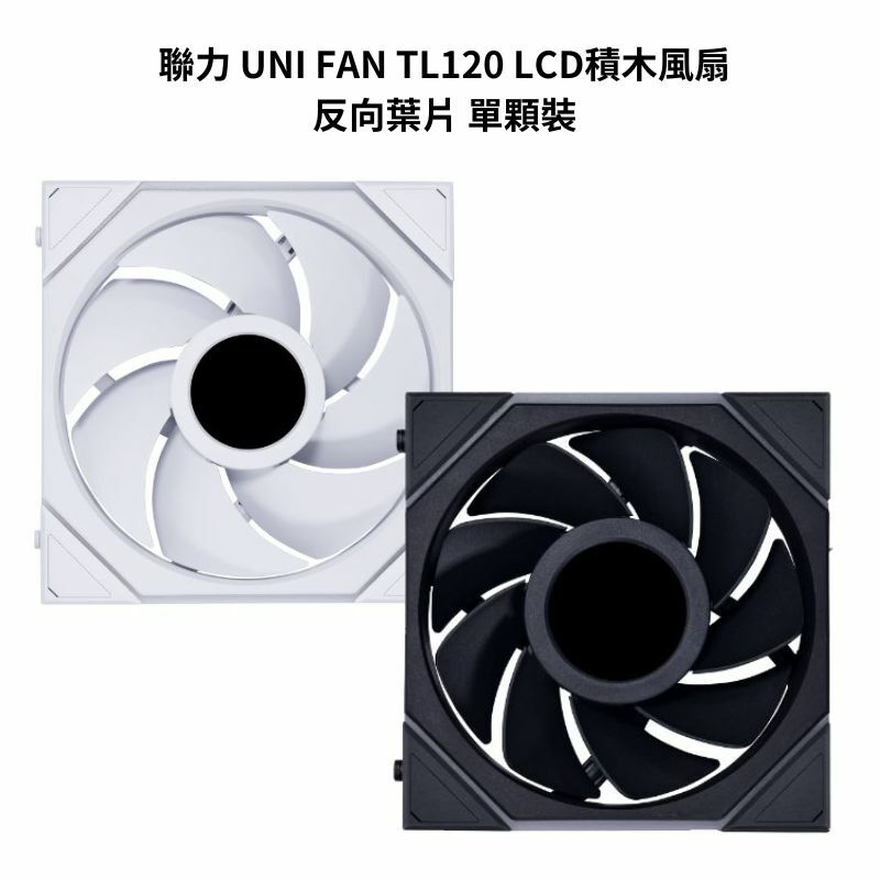 米特3C數位–LIANLI 聯力 UNI FAN TL120 LCD積木風扇 反向葉片 單顆裝 白色/黑色