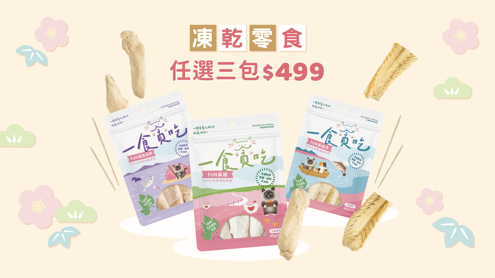 貪貪新年活動凍乾新品上市三包任選499