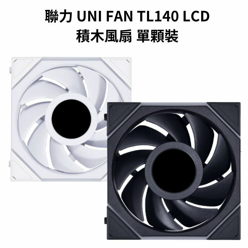 米特3C數位–LIANLI 聯力 UNI FAN TL140 LCD積木風扇 單顆裝 白色/黑色