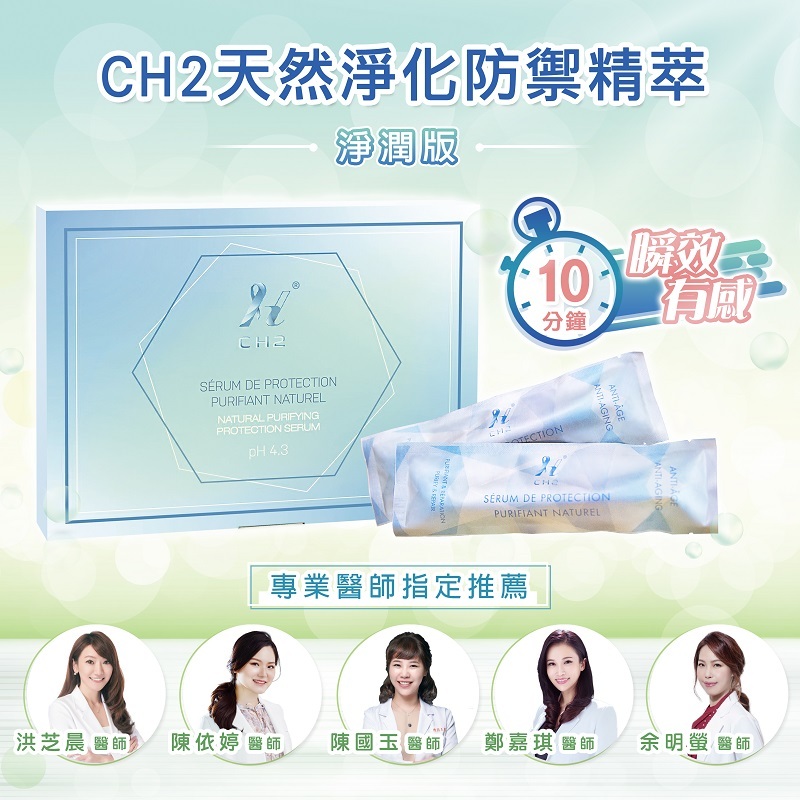 CH2天然淨化防禦精萃 - 淨潤版(5入)