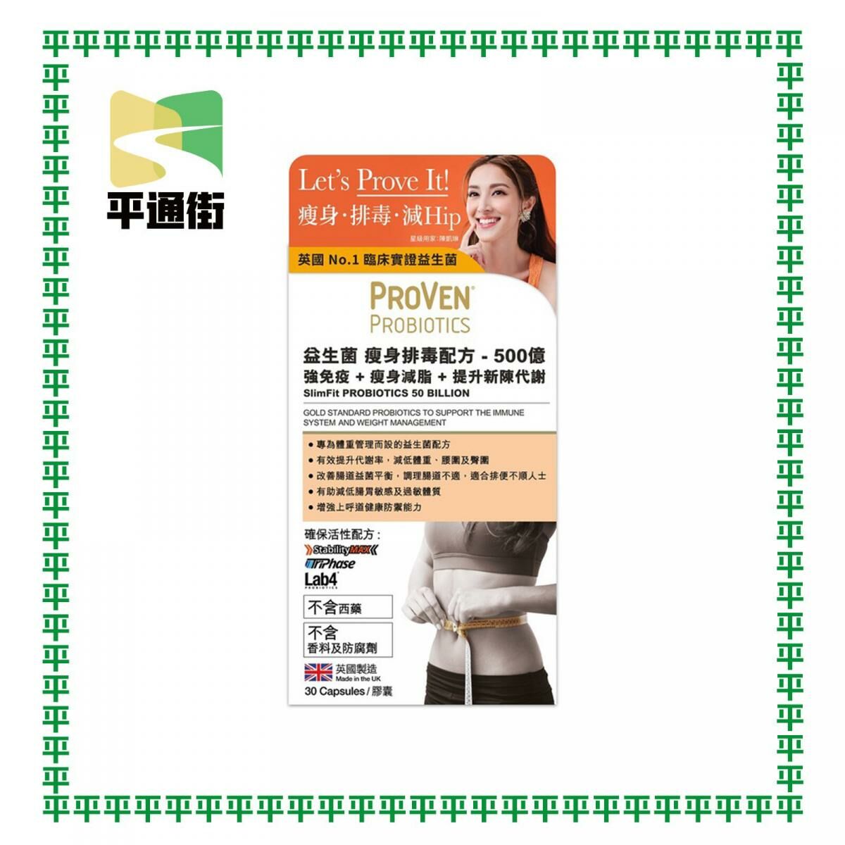 【今期精選】PROVEN - 瘦身排毒配方 500億 (強免疫 ＋ 瘦身減脂 ＋ 提升新陳代謝) 30粒