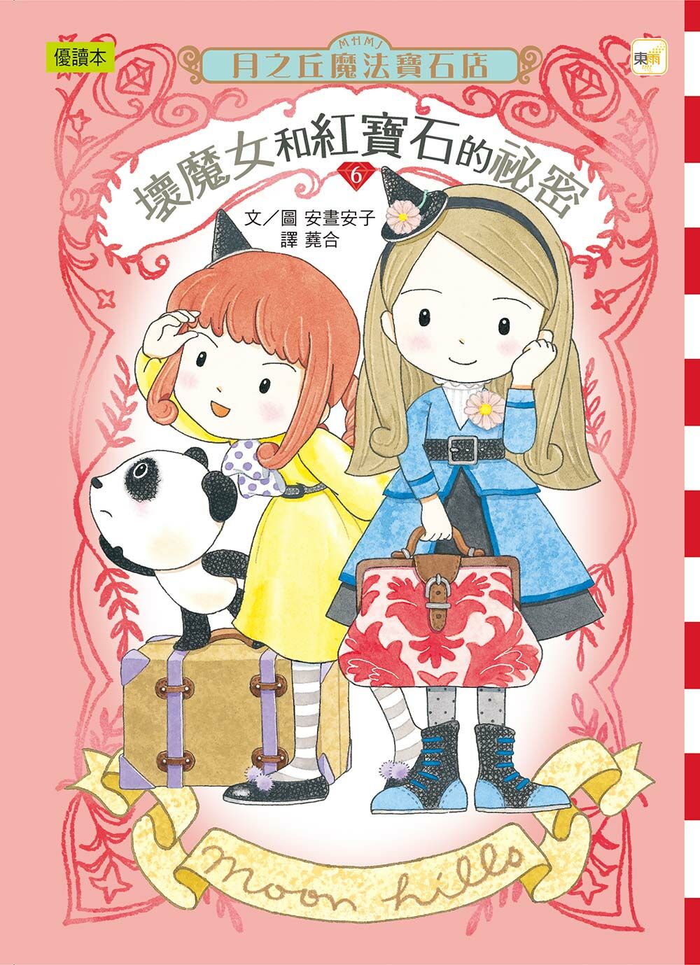 月之丘魔法寶石店06-壞魔女和紅寶石的祕密